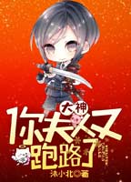 大神，你夫人又跑路了封面