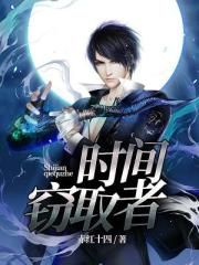 时间窃取者封面