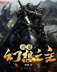 我是幻想之主封面