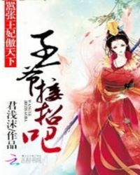 嚣张王妃傲天下:王爷接招吧封面