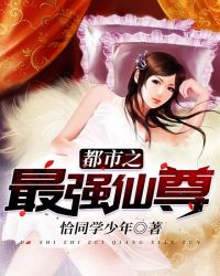 都市之最强仙尊封面