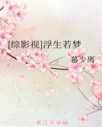 [综影视]浮生若梦封面