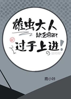 雄虫大人缺乏常识却过于上进封面