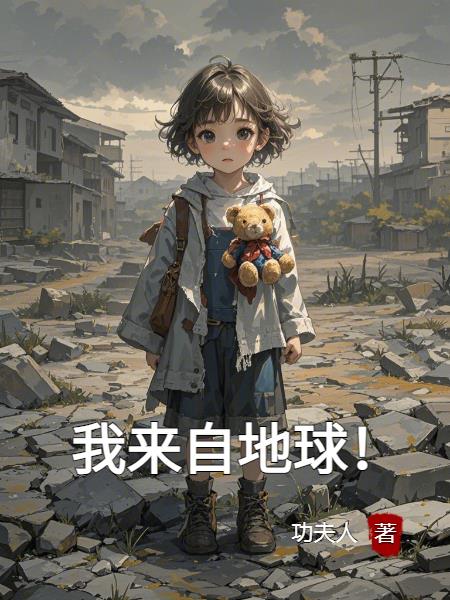 我来自地球！封面