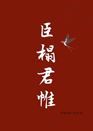 臣榻君帷封面