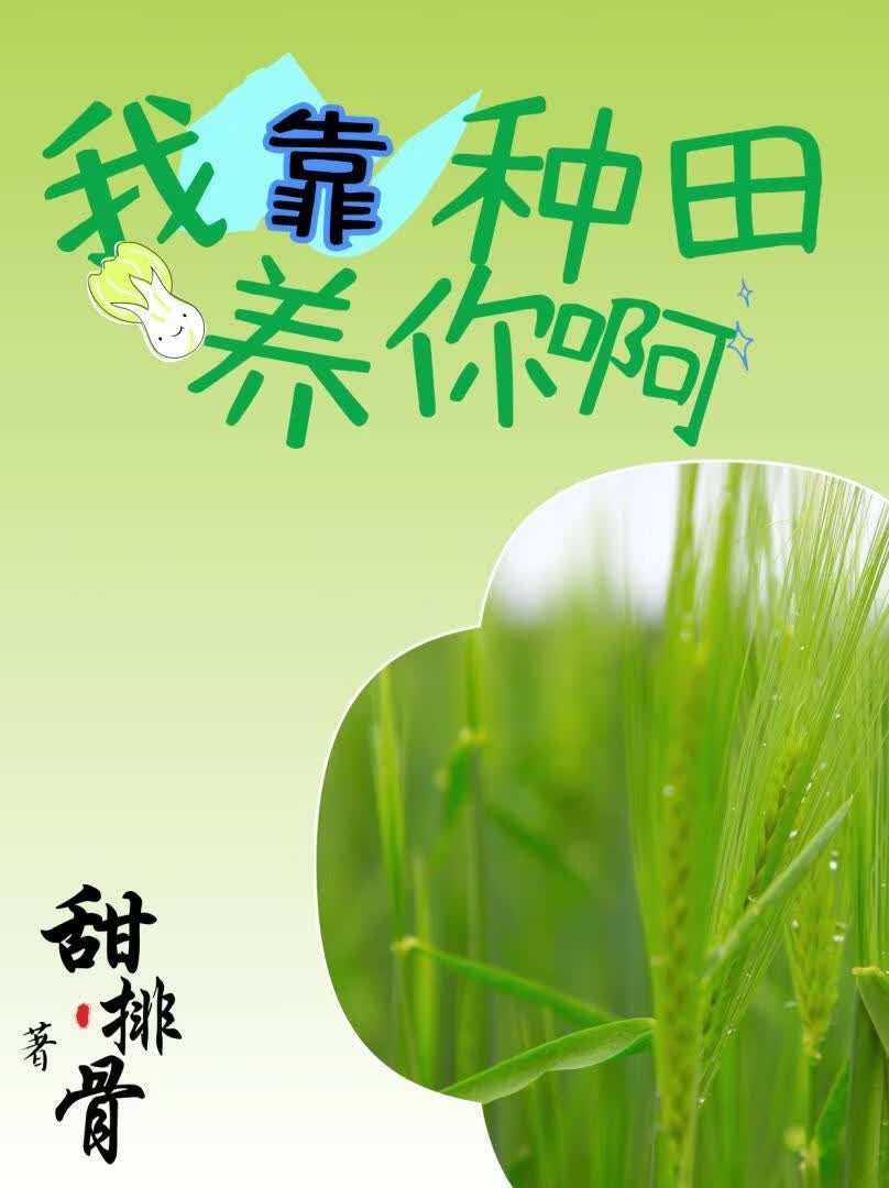 我靠种田养你啊封面