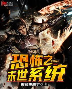 恐怖之末世系统封面