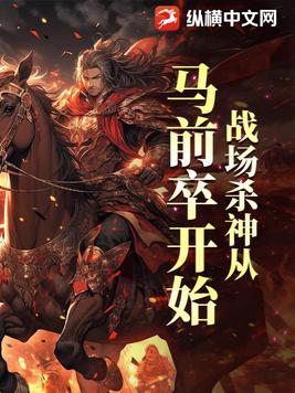 战场杀神从马前卒开始封面