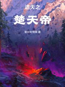 遮天之楚天帝封面