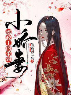 摄政王的柔弱小娇妻封面