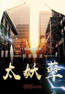 我家医圣太妖孽封面