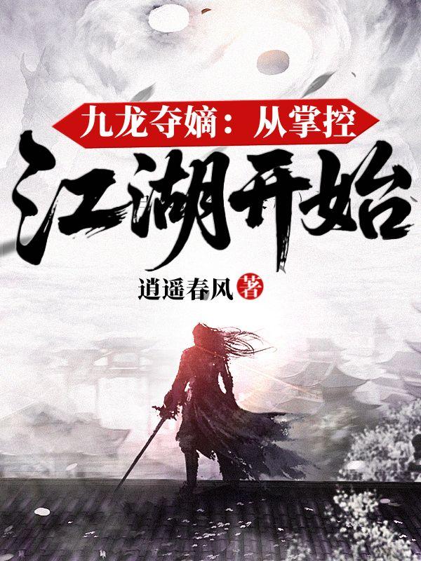 九龙夺嫡：从掌控江湖开始封面