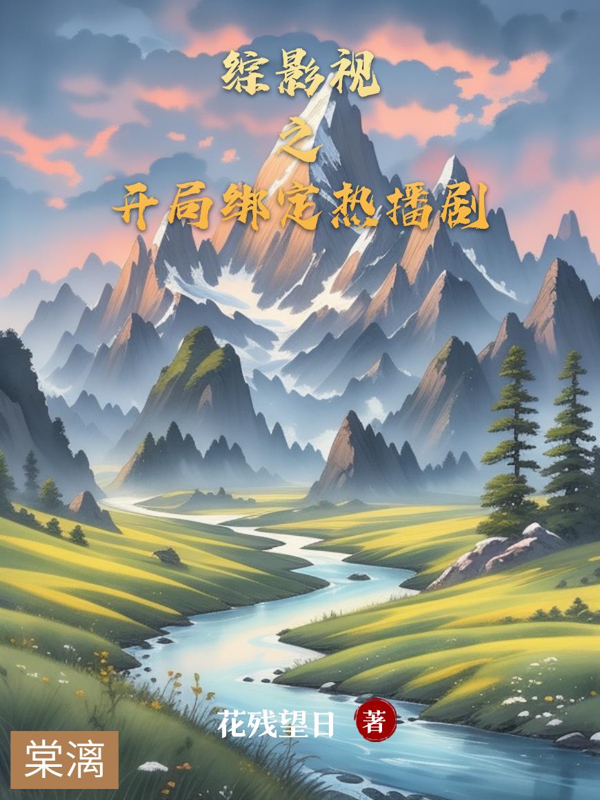 综影视之开局绑定热播剧封面