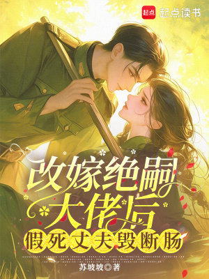 改嫁绝嗣大佬后，假死丈夫悔断肠封面
