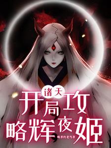 诸天：开局复制大筒木血脉封面