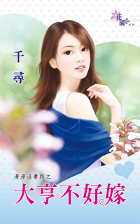 大亨不好嫁封面