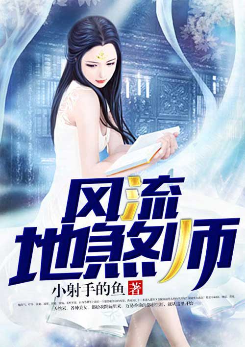 风流地煞师封面