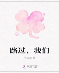 路过,我们封面
