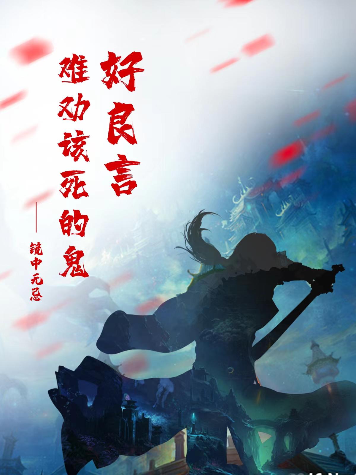 好良言难劝该死的鬼封面