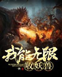 我能无限收妖兽封面