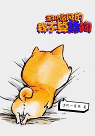 玉树临风的我不算舔狗封面