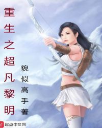 重生之超凡黎明封面