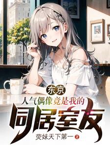 同居后，财阀姐姐彻底黑化了封面