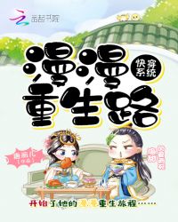 快穿系统：漫漫重生路封面