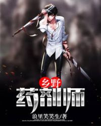乡野药剂师封面