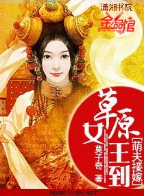 萌夫接嫁：草原女王到封面