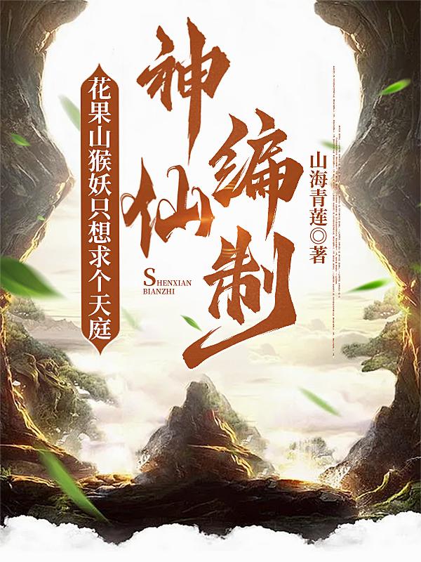 花果山猴妖只想求个天庭神仙编制封面