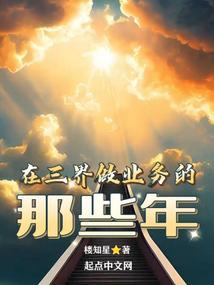 在三界做业务的那些年封面