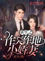 重生之作天作地小娇妻封面