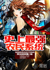 史上最强农民系统封面