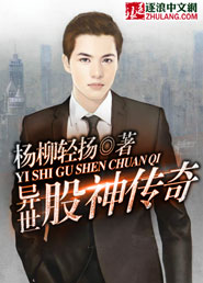异世股神传奇封面