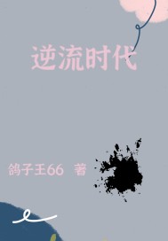 逆流时代封面