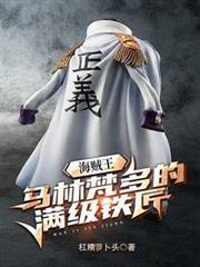 海贼王:马林梵多的满级铁匠封面
