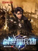 创世佣兵团封面