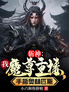 斩神：黑化魔尊血洗众神封面