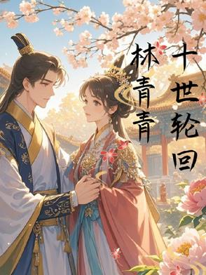 十世轮回林青青封面