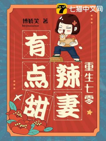 重生七零辣妻有点甜封面