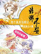 抢个美男当相公:非卿不娶封面
