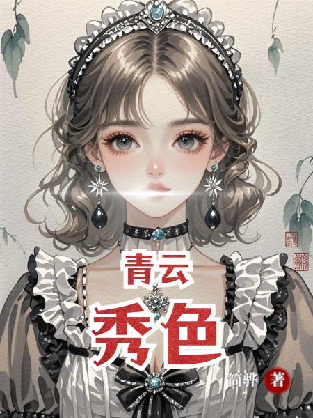 青云秀色封面