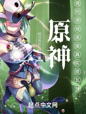 原神：我的游戏连接真实提瓦特封面