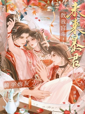 躺平炮灰？未来暴君教我宫斗！封面