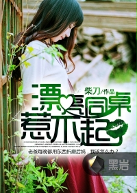 漂亮同桌惹不起封面