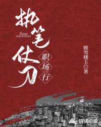 执笔仗刀，记者的使命封面
