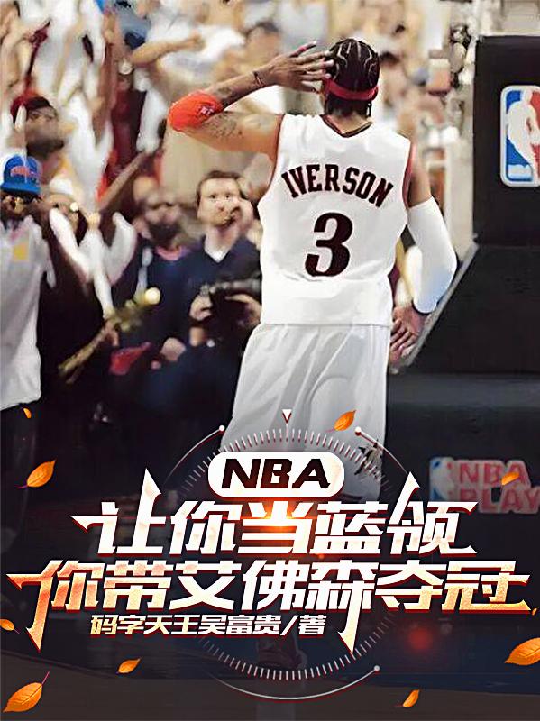NBA让你当蓝领你带艾佛森夺冠封面