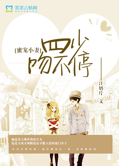 蜜宠小妻：四少，吻不停封面