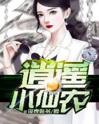 逍遥小仙农封面